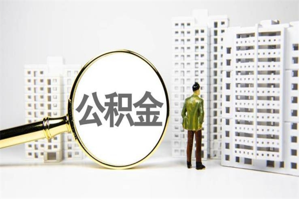 高唐离职怎样取住房公积金（离职后怎样取公积金）