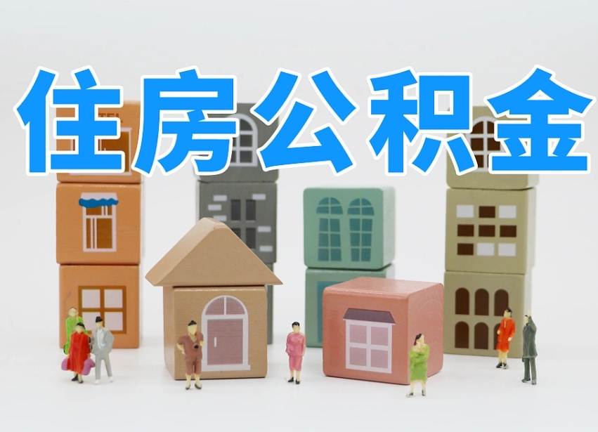 高唐离职怎样取住房公积金（离职后怎样取公积金）