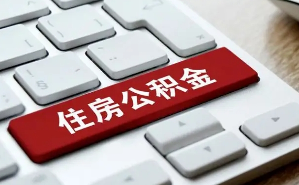 高唐封存公积金提出（封存公积金提取有什么影响吗）